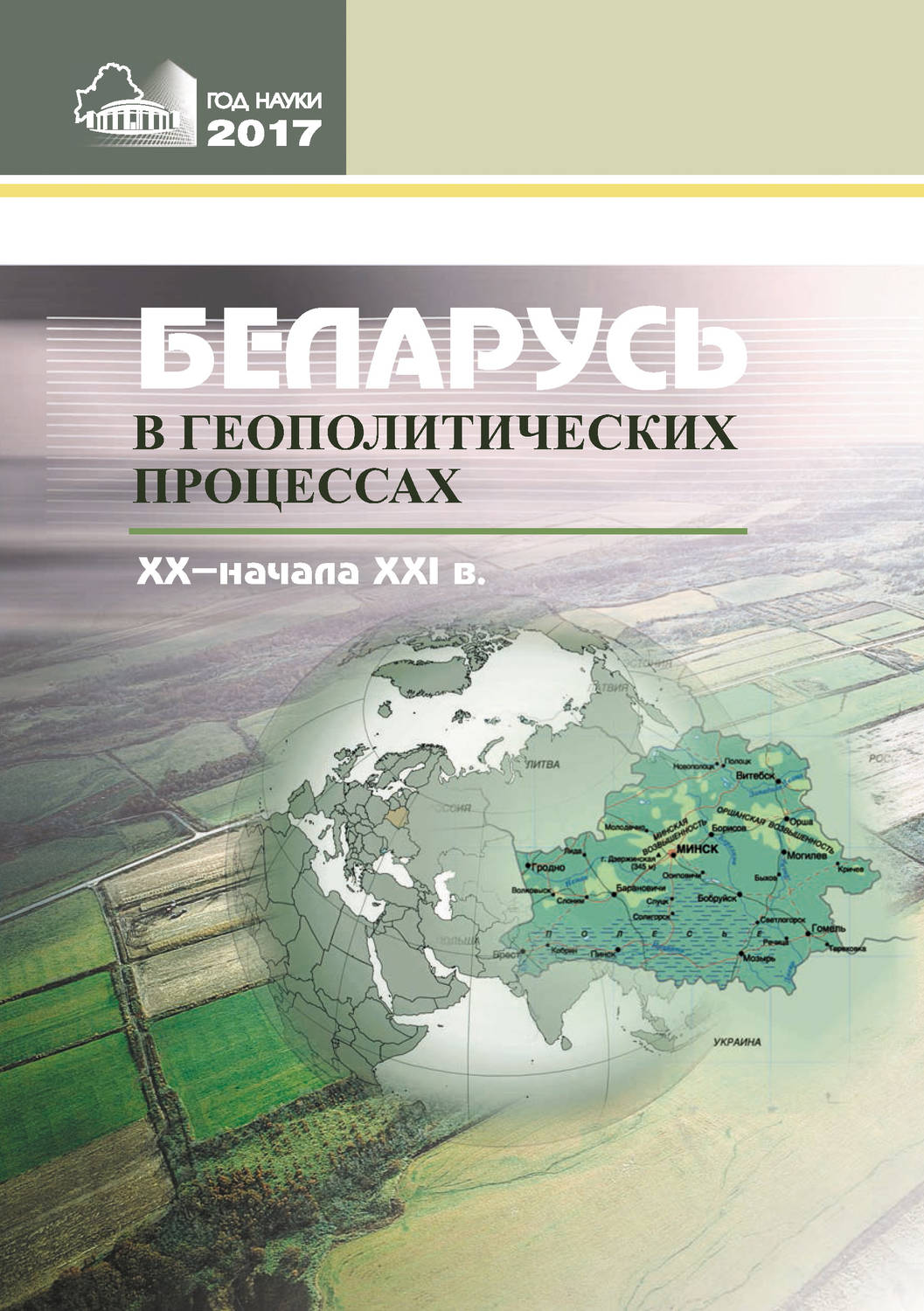 Обложка книги «Беларусь в геополитических процессах ХХ – начала ХХІ в.»