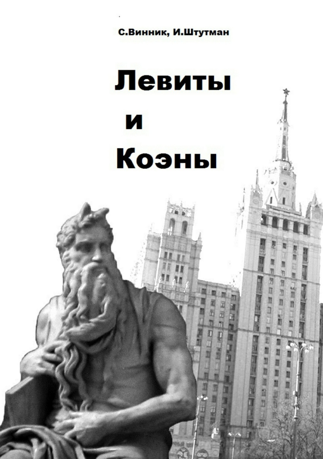 Обложка книги «Левиты и коэны»