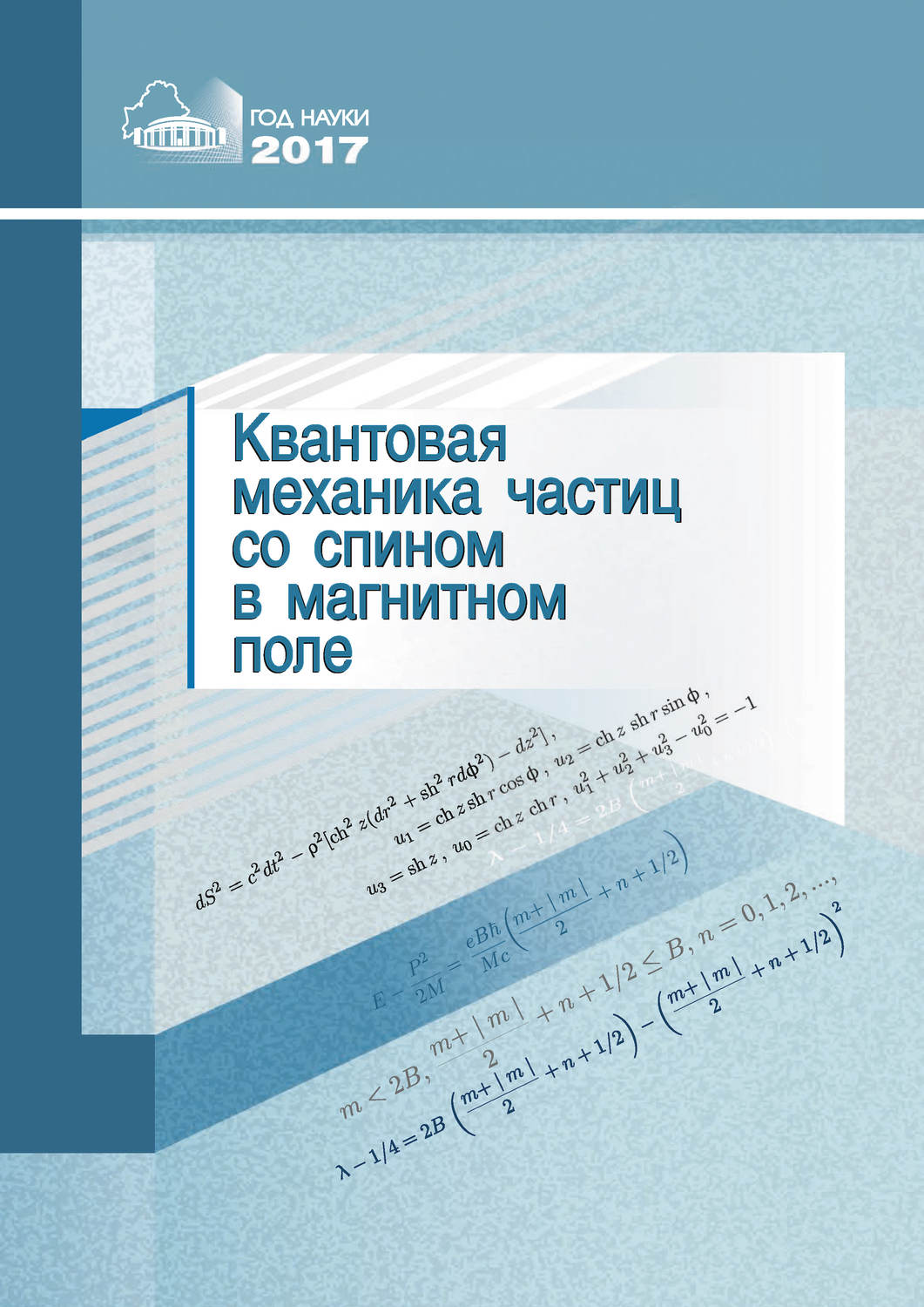 Обложка книги «Квантовая механика частиц со спином в магнитном поле»