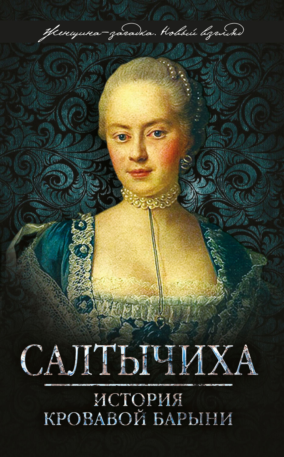 Обложка книги «Салтычиха. История кровавой барыни»