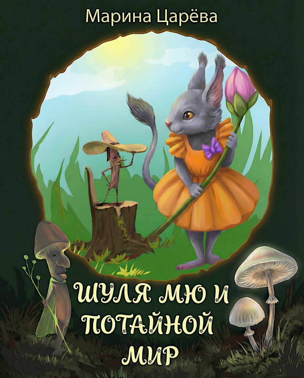 Обложка книги «Шуля Мю и потайной мир»
