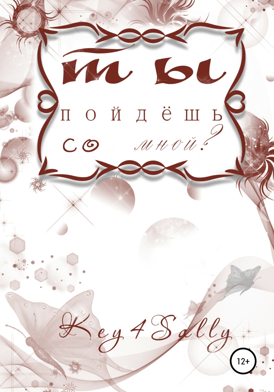 Обложка книги «Ты пойдешь со мной?»