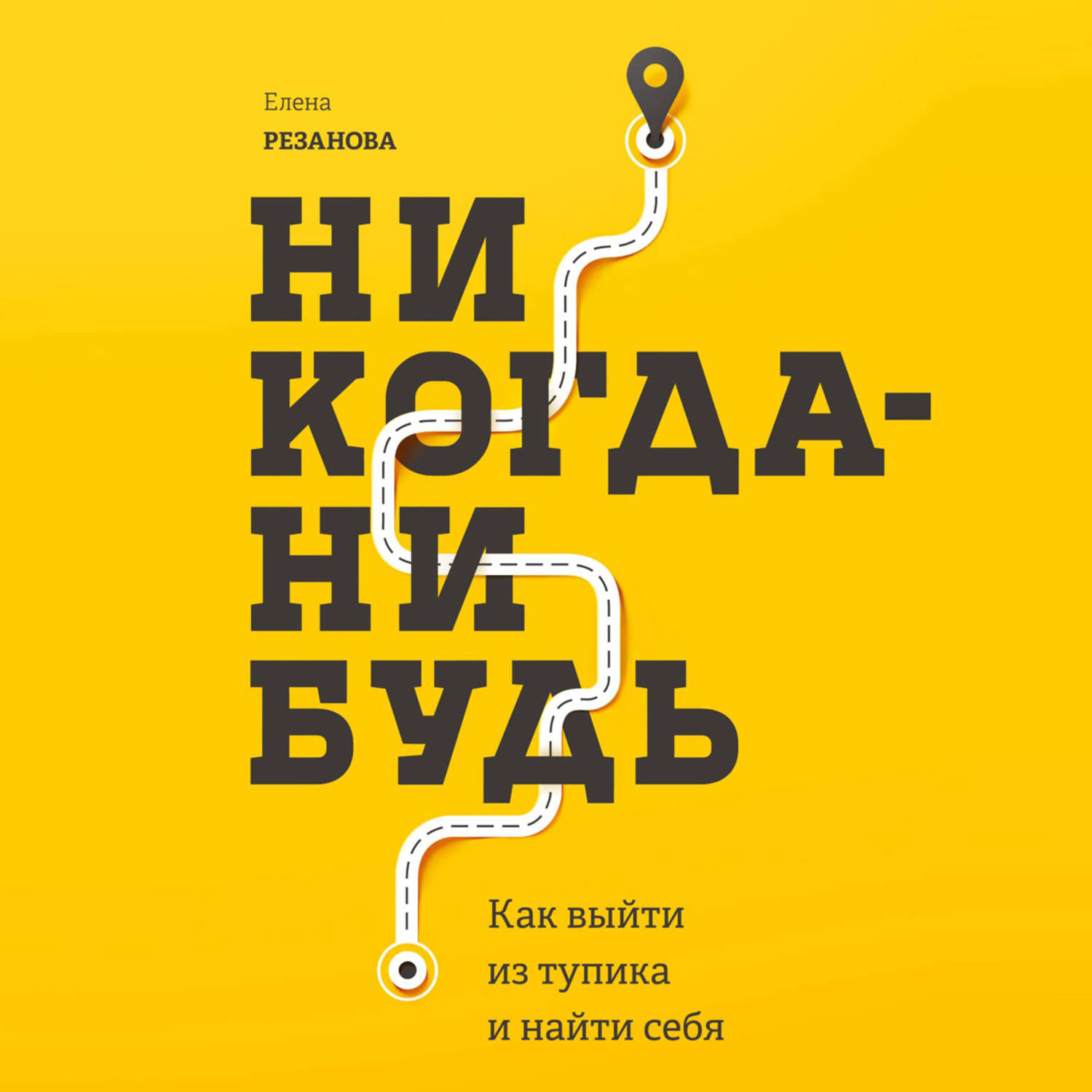Обложка книги «Никогда-нибудь. Как выйти из тупика и найти себя»