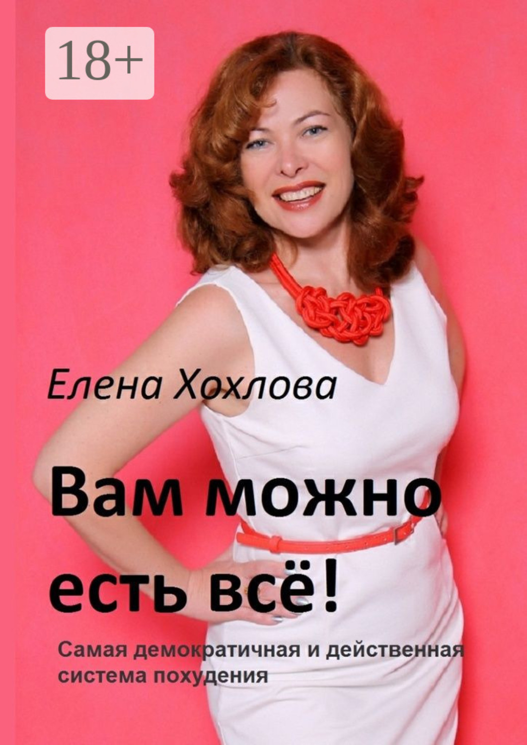 Обложка книги «Вам можно есть всё! Самая демократичная и действенная система похудения»