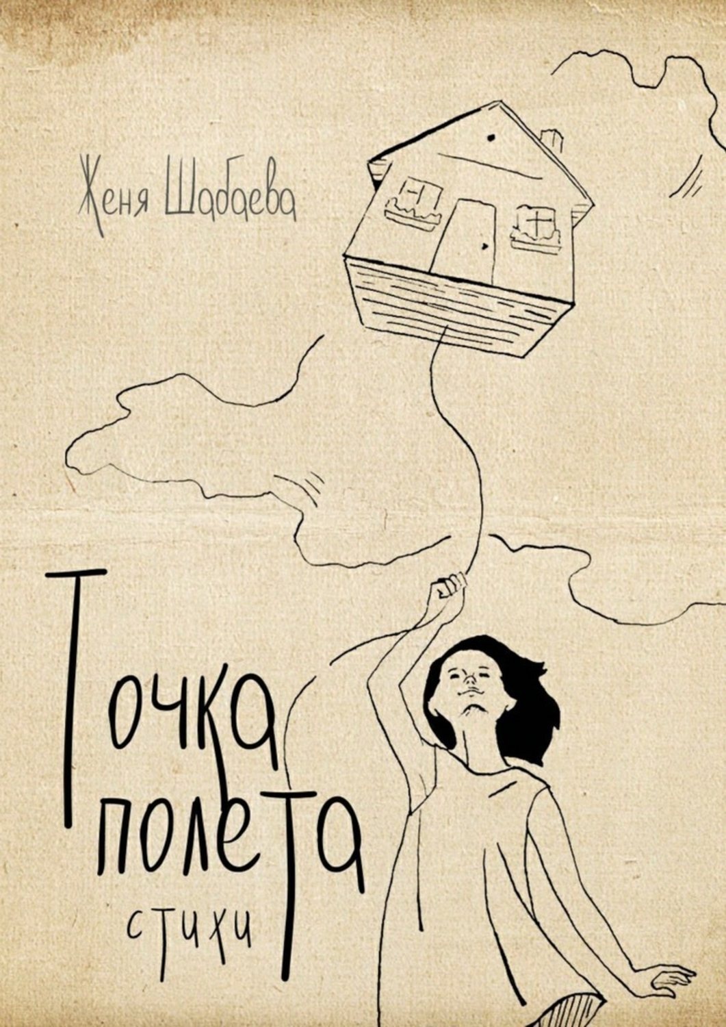 Обложка книги «Точка полёта. Стихи»