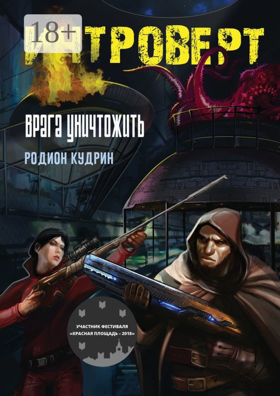 Обложка книги «Интроверт. Врага уничтожить»