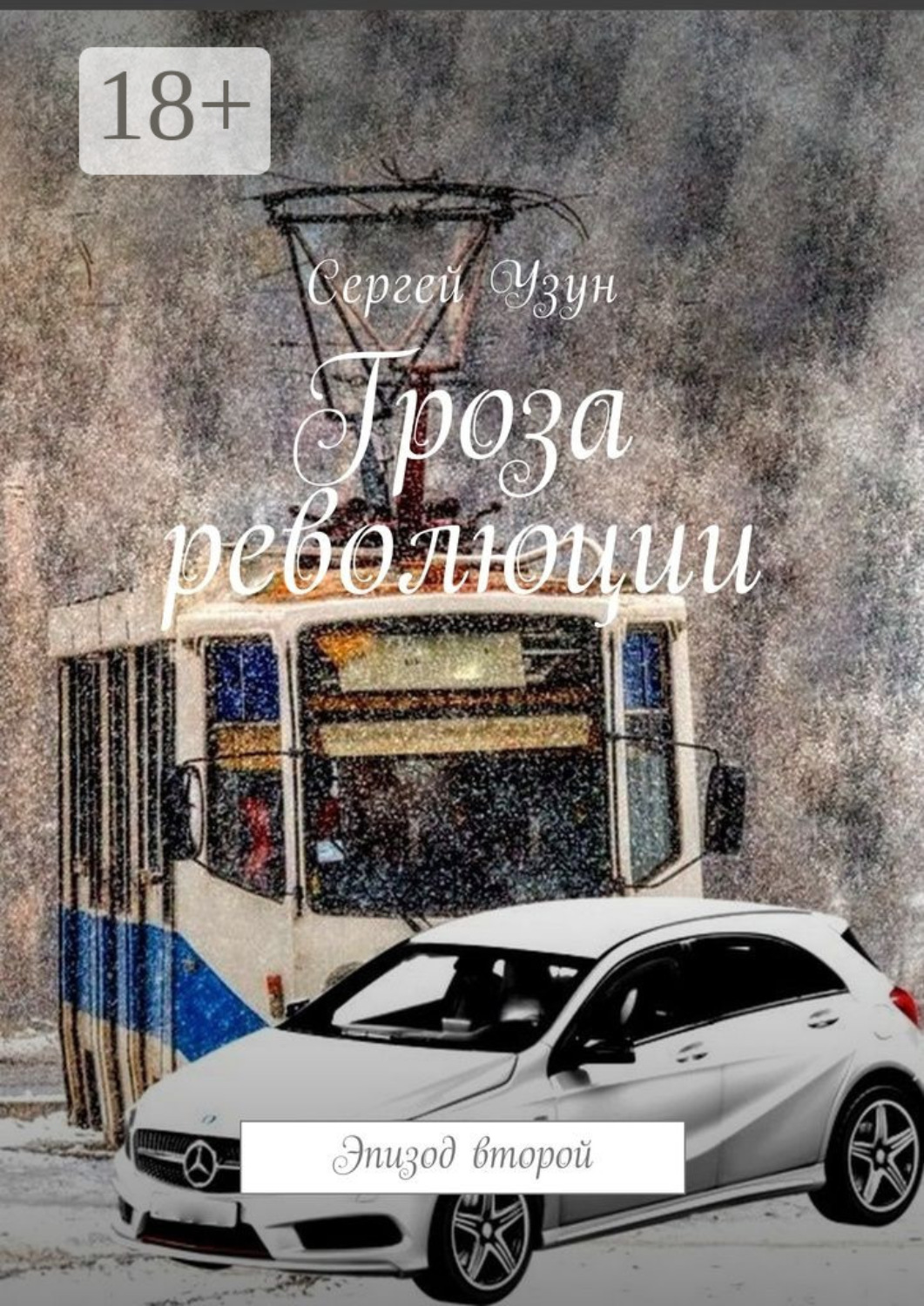 Обложка книги «Гроза революции. Эпизод второй»