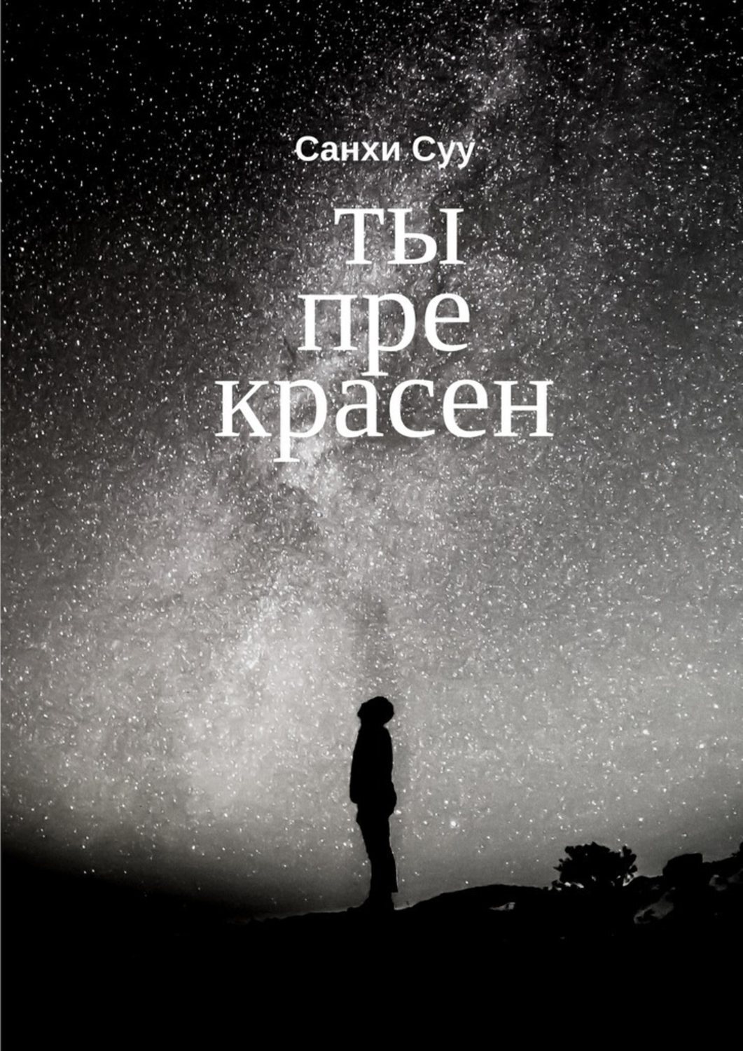 Обложка книги «Ты прекрасен»