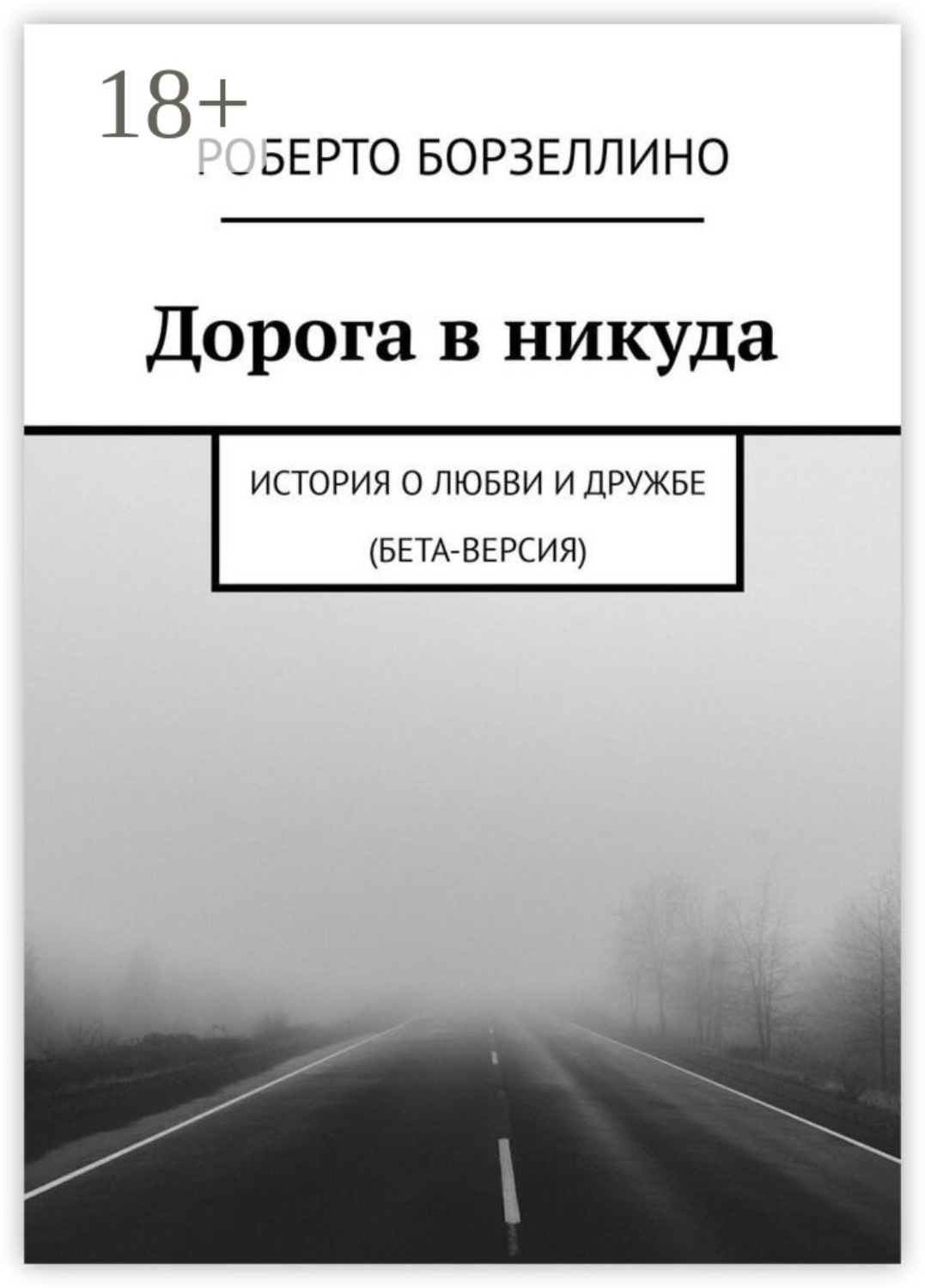 Обложка книги «Дорога в никуда. История о любви и дружбе (бета-версия)»