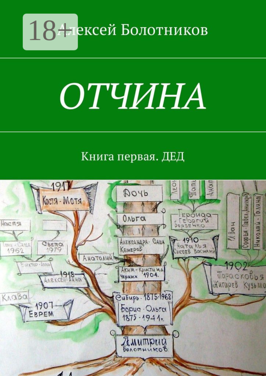 Обложка книги «ОТЧИНА. Книга первая. Дед»