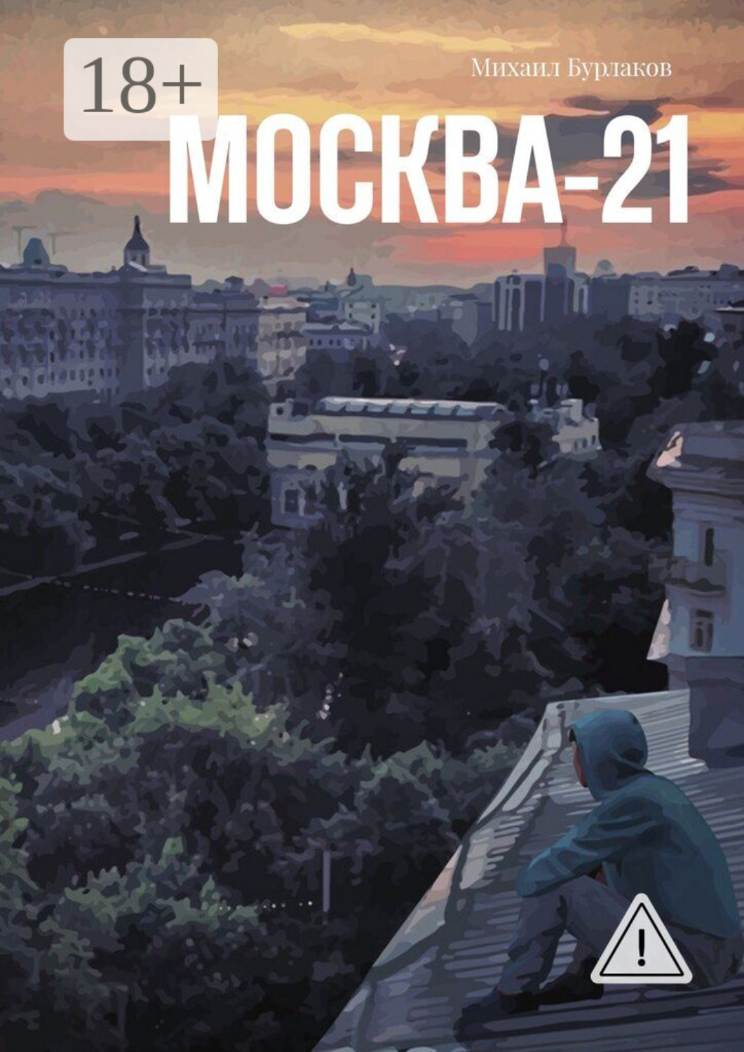 Обложка книги «Москва-21»