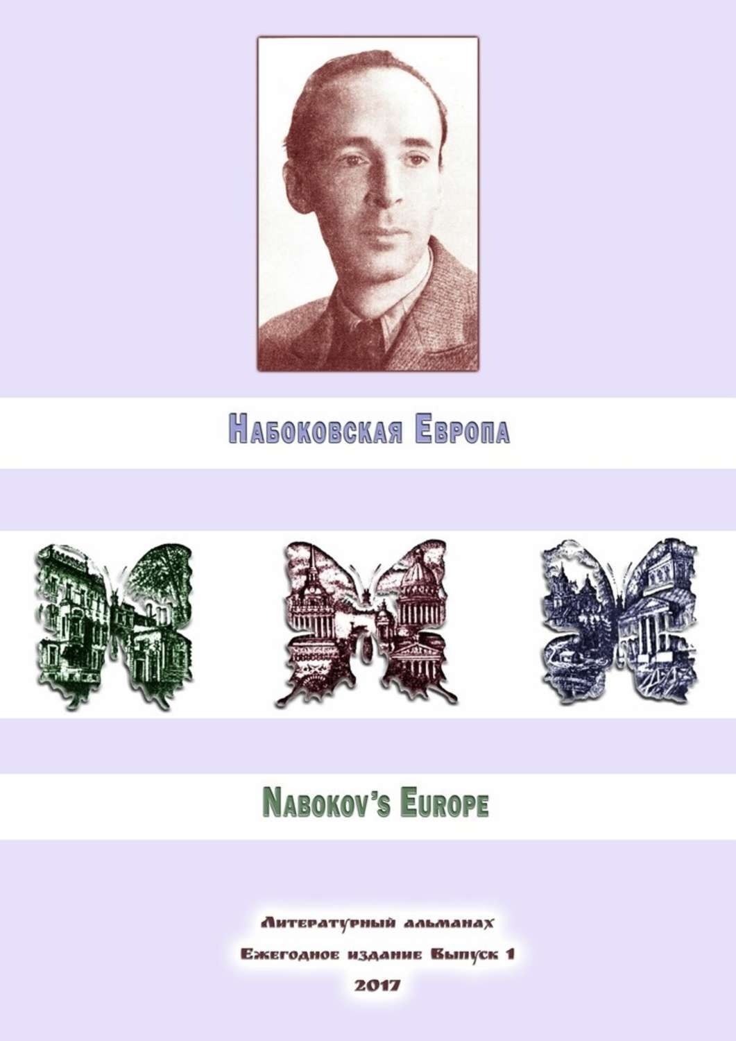 Обложка книги «Набоковская Европа»