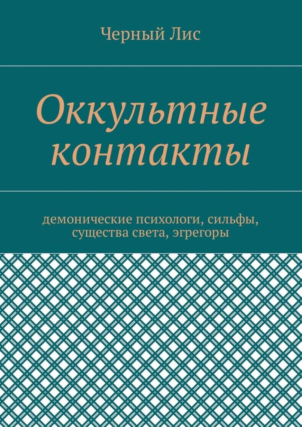 Обложка книги «Оккультные контакты. Демонические психологи, сильфы, существа света, эгрегоры»