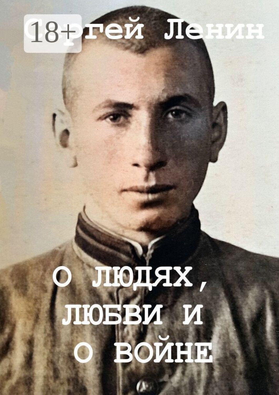 Обложка книги «О людях, любви и о войне. Доброта спасёт мир»