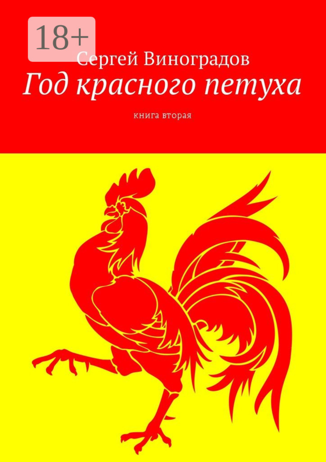 Обложка книги «Год красного петуха. Книга вторая»