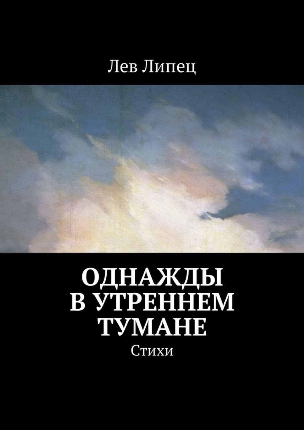 Обложка книги «Однажды в утреннем тумане. Стихи»