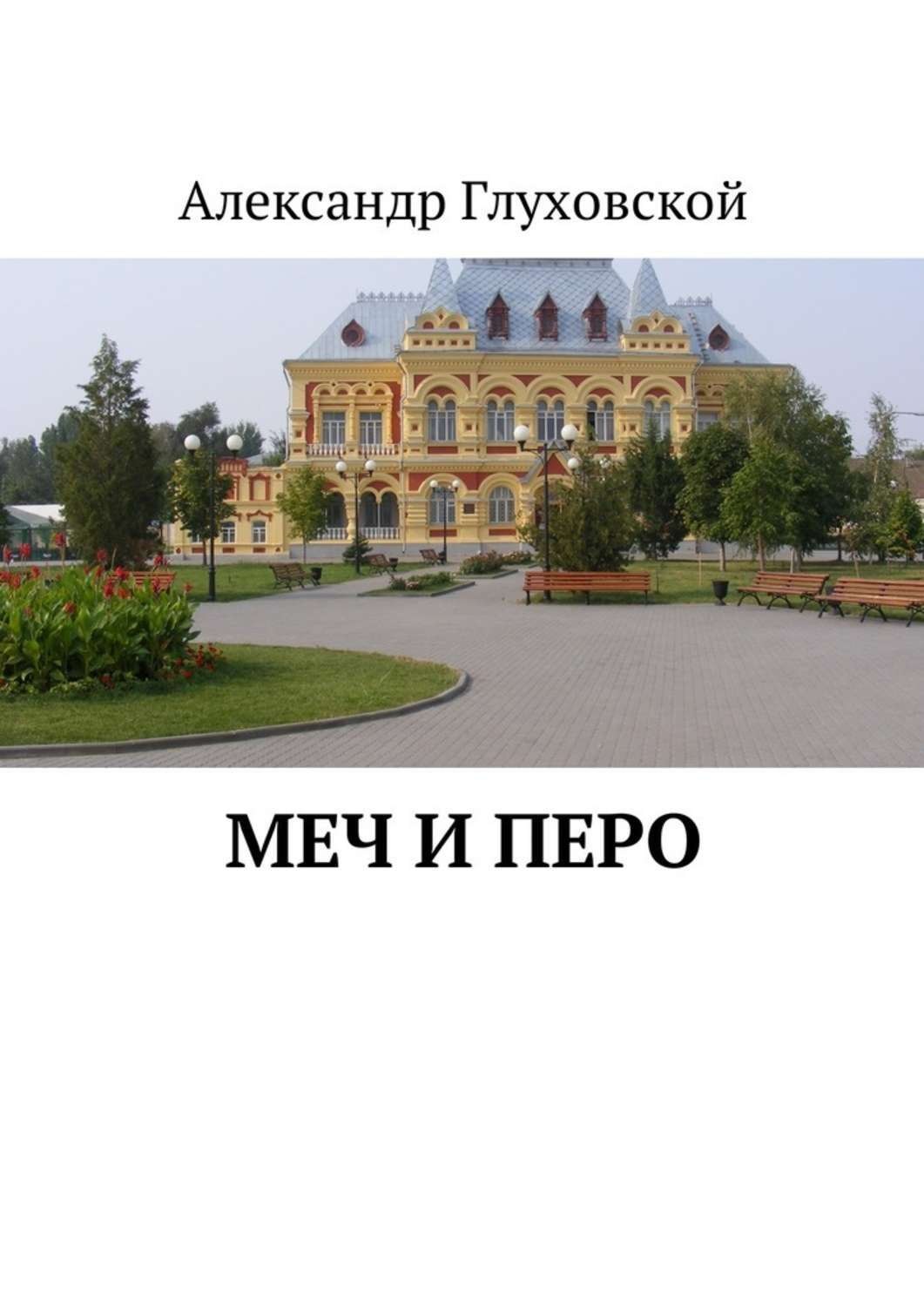 Обложка книги «Меч и перо»