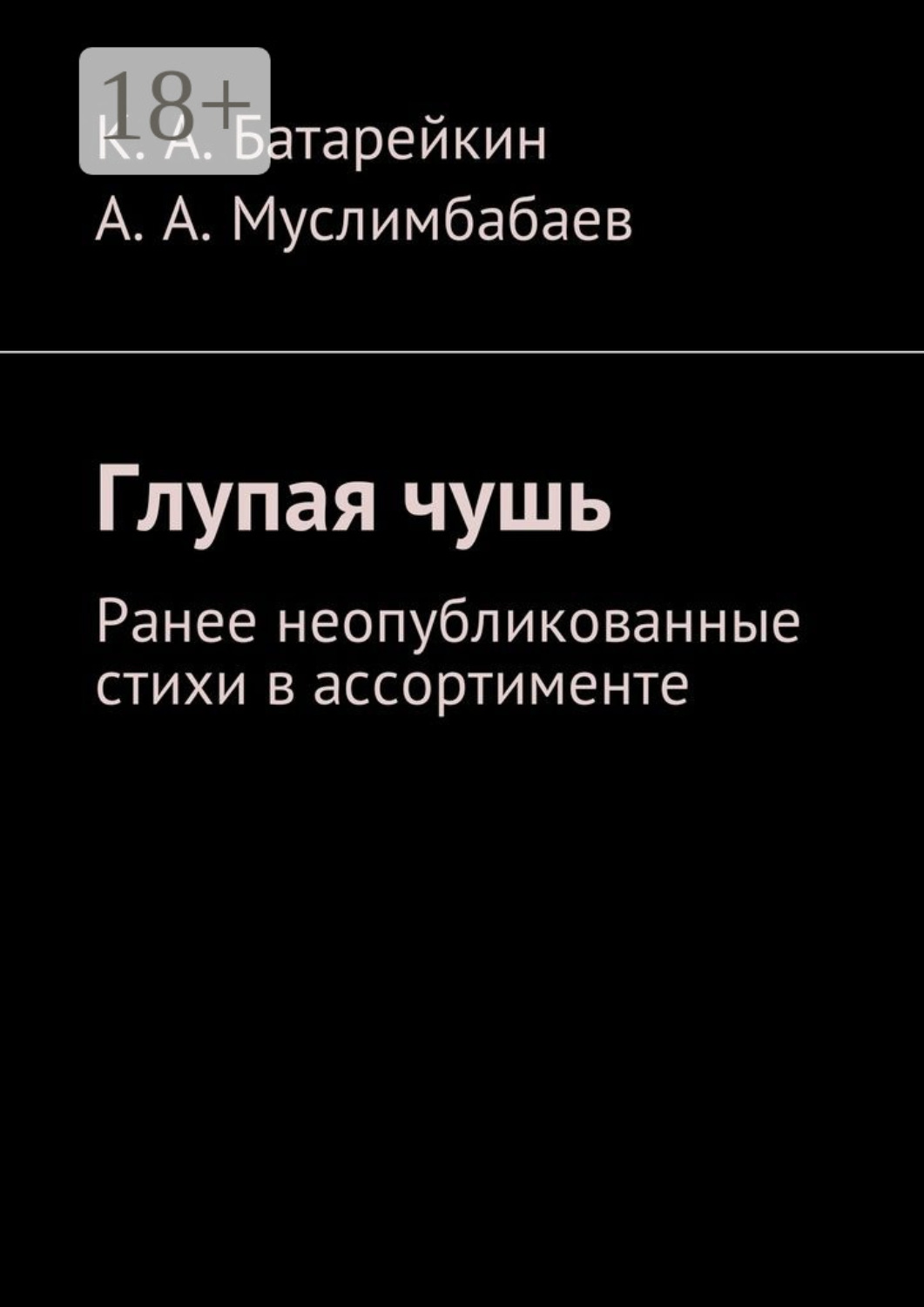 Обложка книги «Глупая чушь. Ранее неопубликованные стихи в ассортименте»