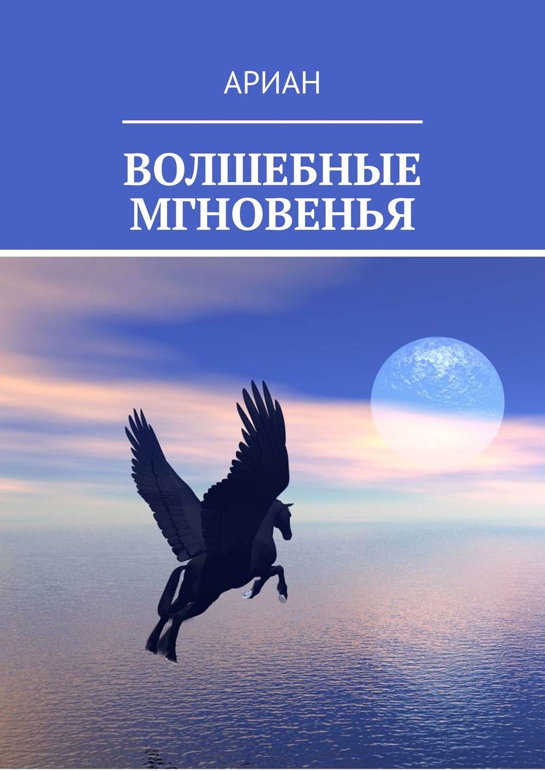 Обложка книги «ВОЛШЕБНЫЕ МГНОВЕНЬЯ»