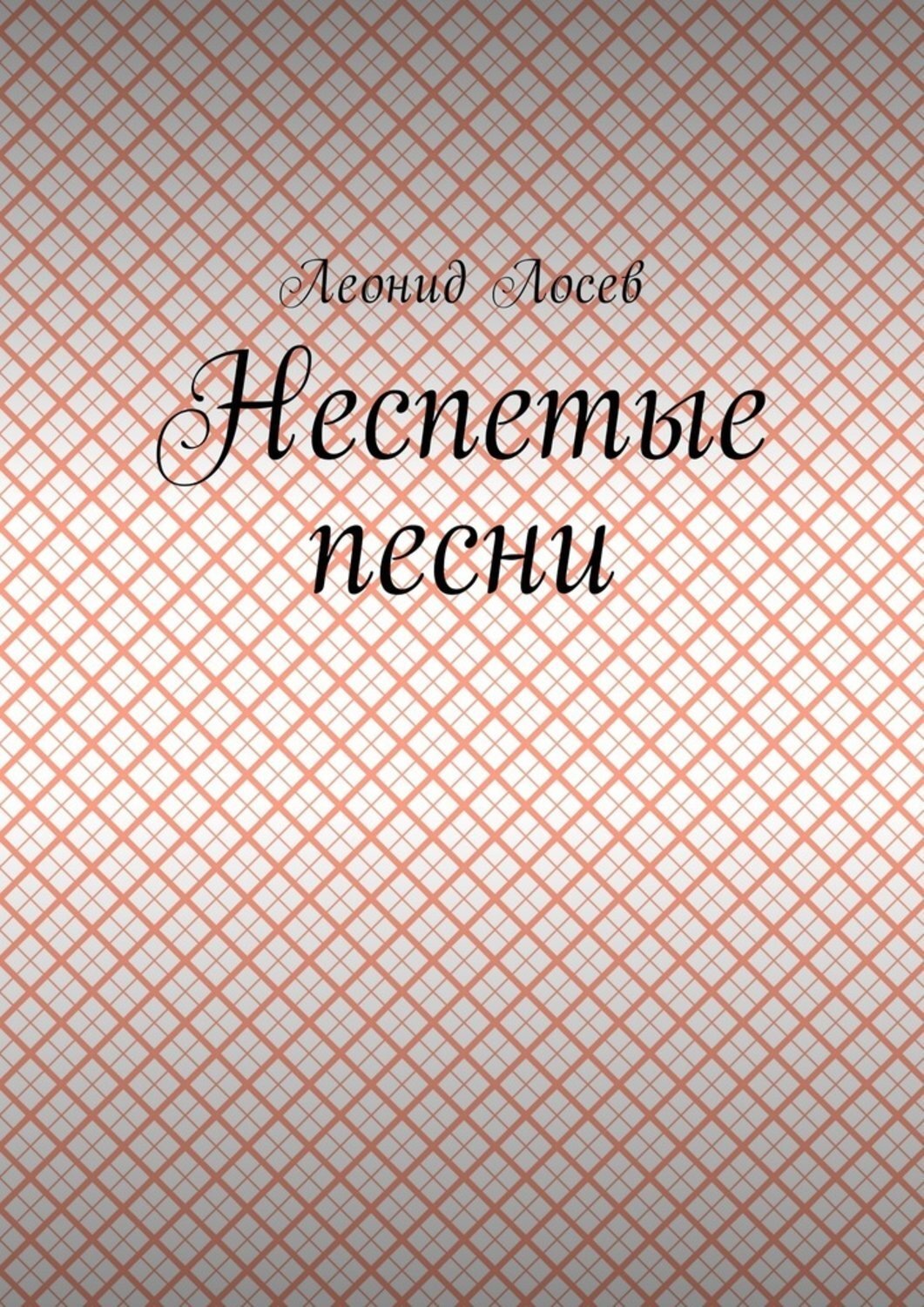 Обложка книги «Неспетые песни»