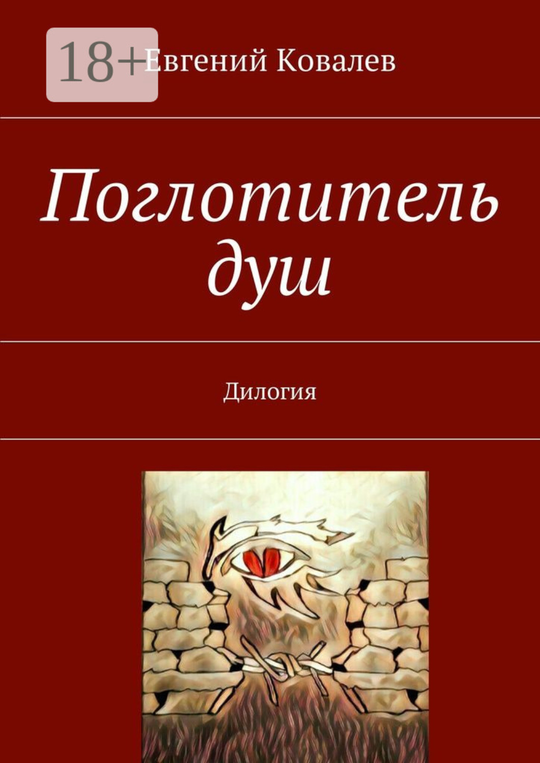 Обложка книги «Поглотитель душ. Дилогия»