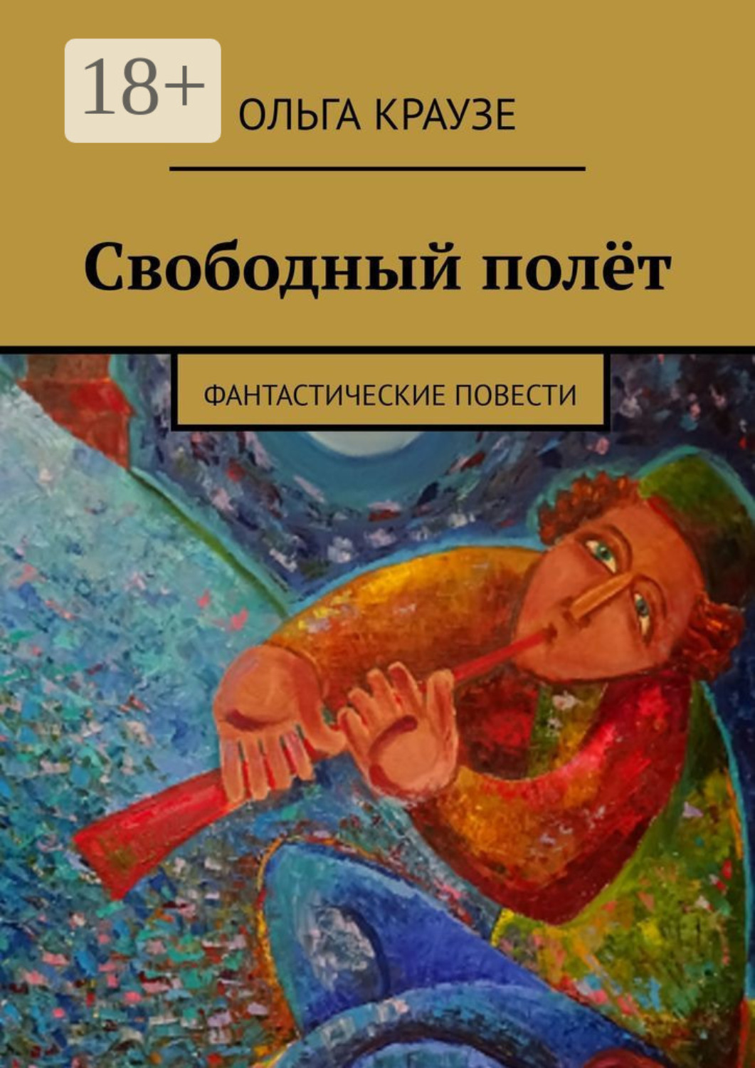 Обложка книги «Свободный полёт. Фантастические повести»