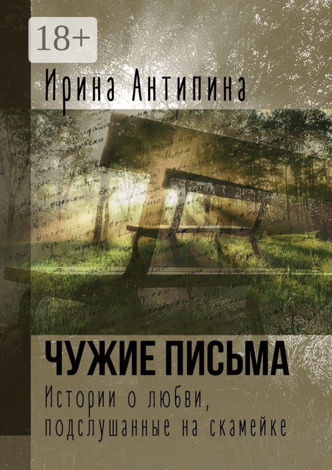 Обложка книги «Чужие письма. Истории о любви, подслушанные на скамейке»