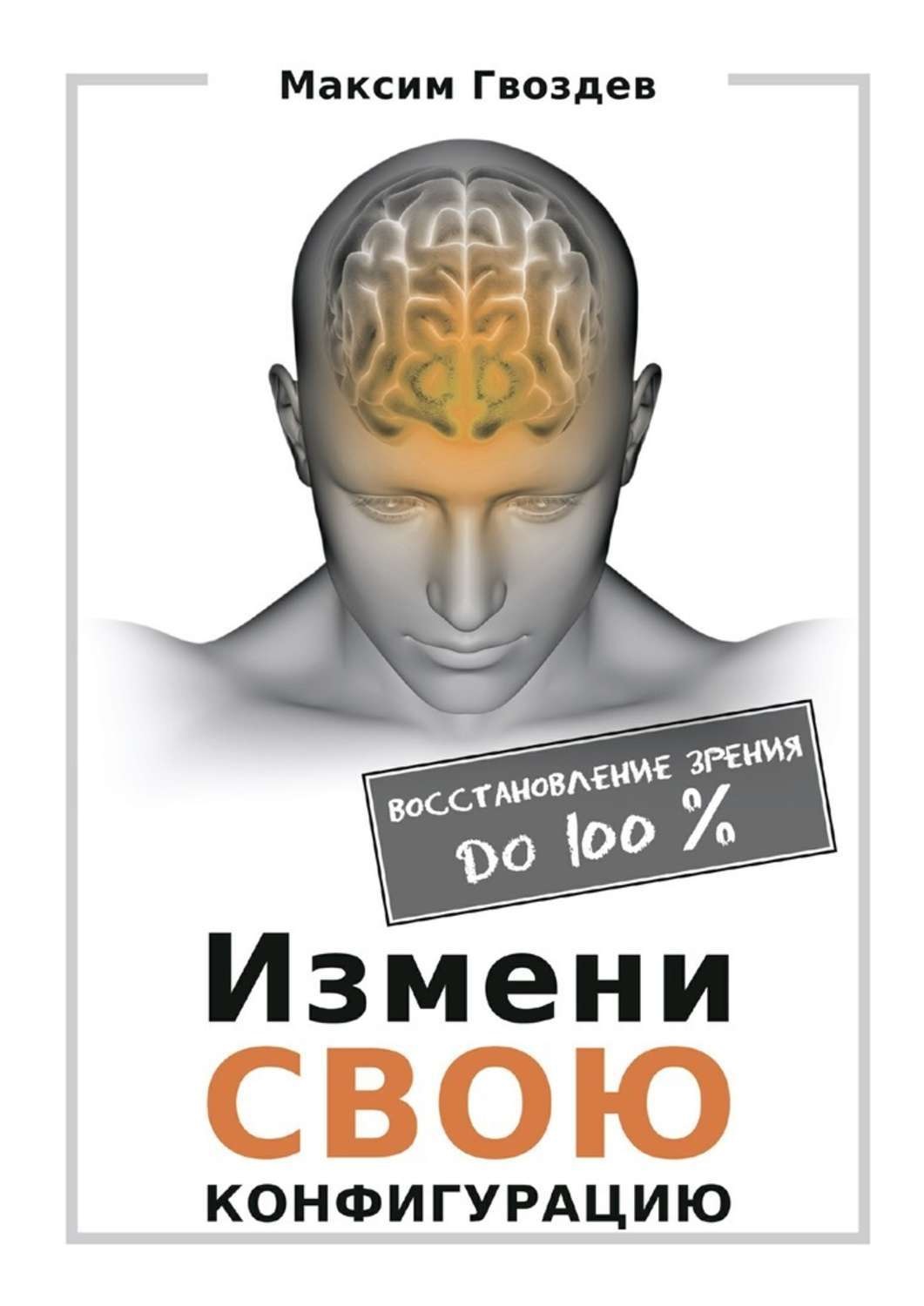 Обложка книги «Измени свою конфигурацию. Восстановление зрения до 100%»