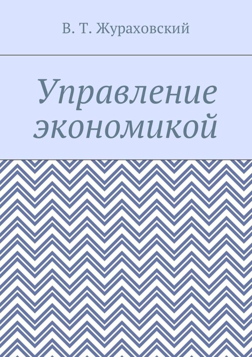 Обложка книги «Управление экономикой»