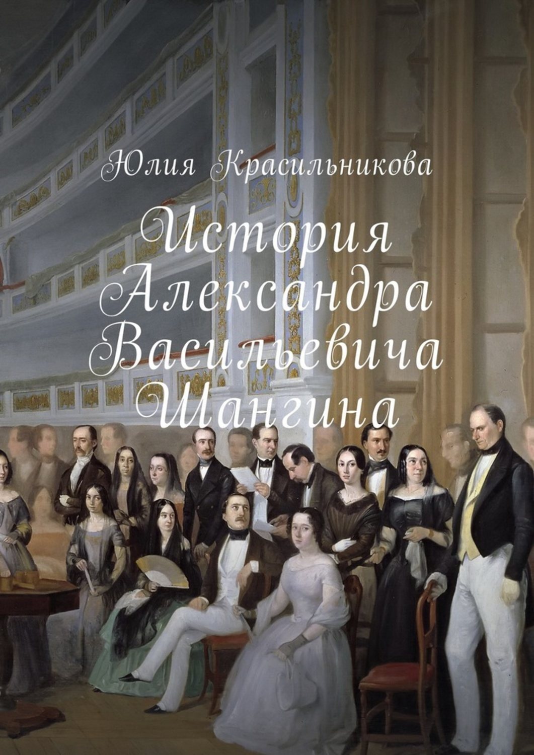 Обложка книги «История Александра Васильевича Шангина»