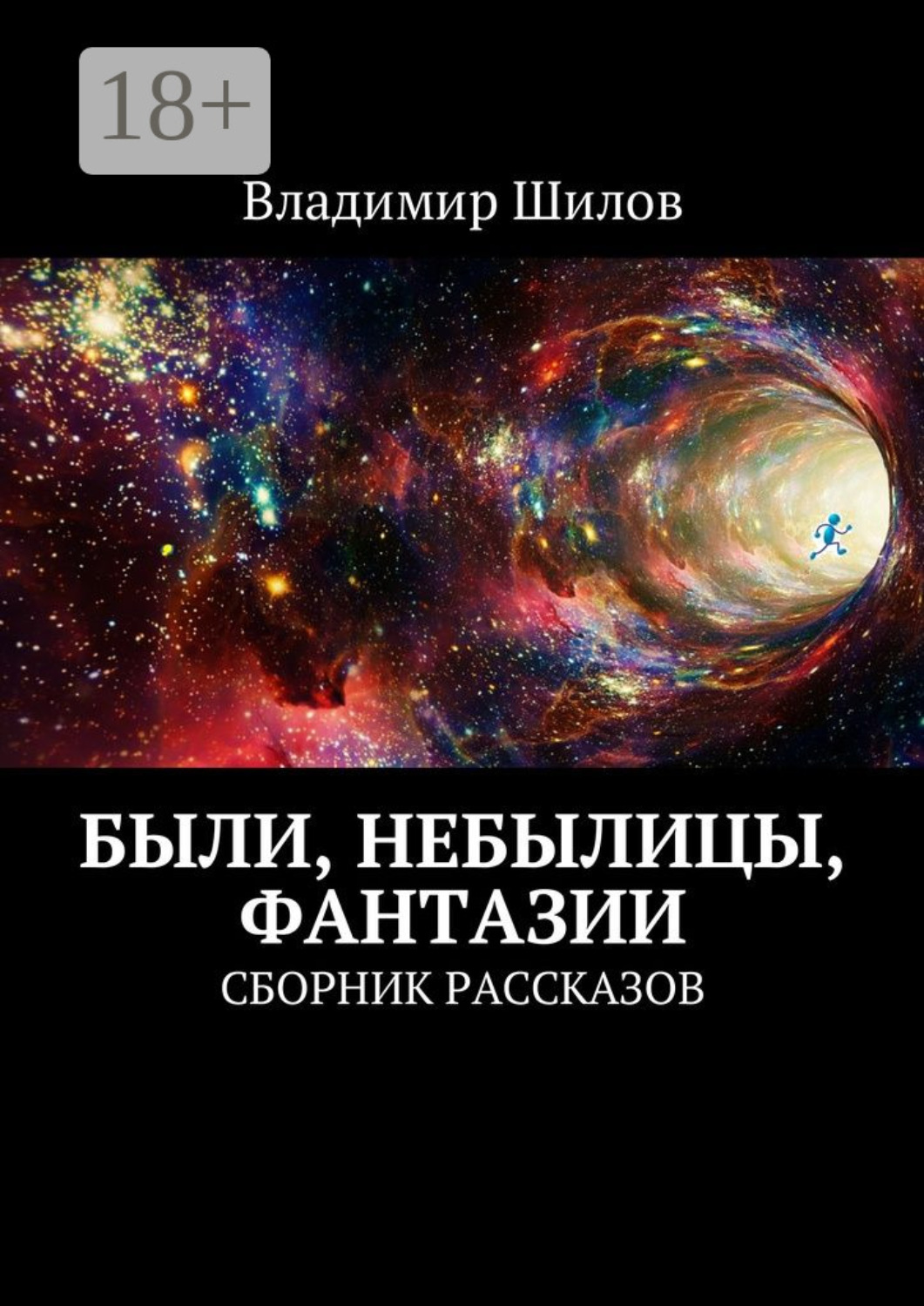 Обложка книги «Были, небылицы, фантазии. Сборник рассказов»