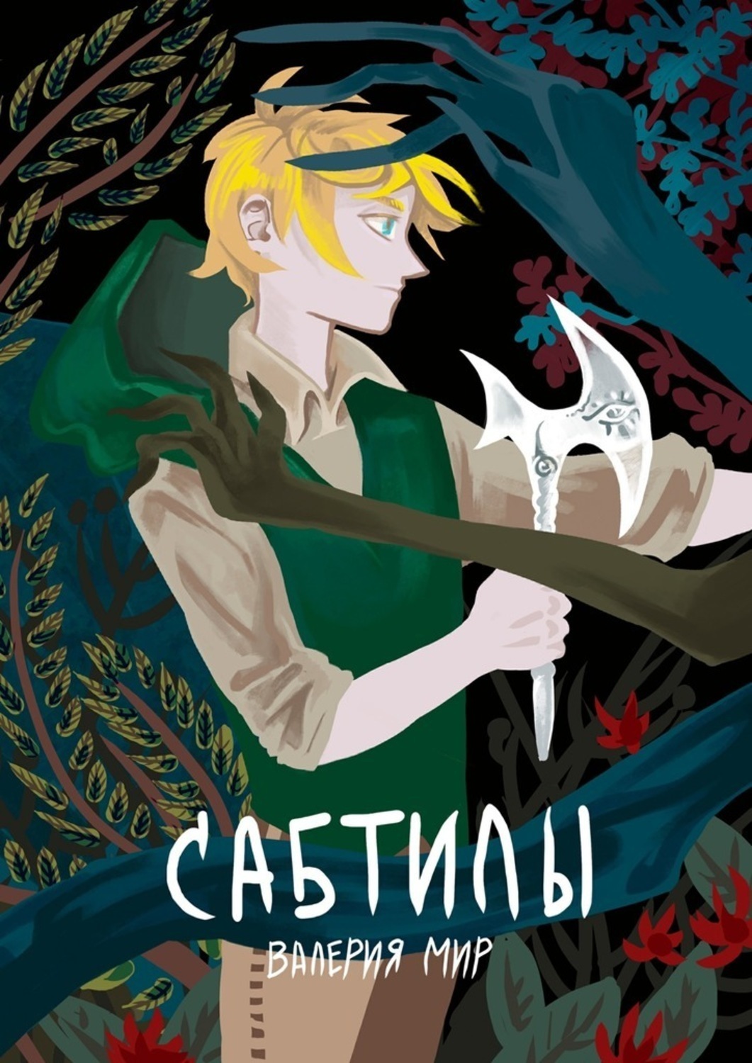 Обложка книги «Сабтилы»