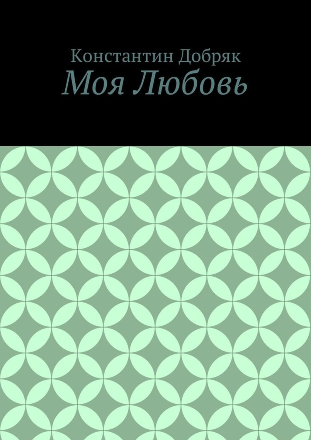 Обложка книги «Моя Любовь»