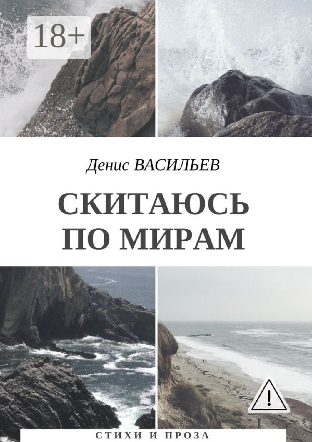 Обложка книги «Скитаюсь по мирам. Стихи и проза»
