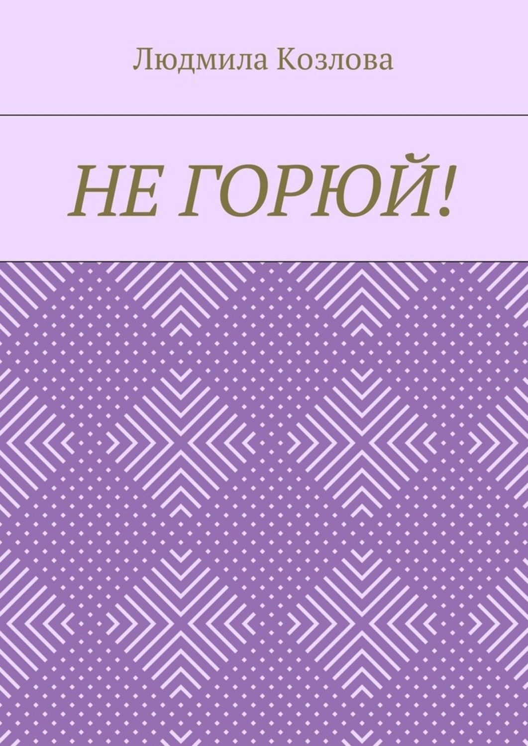 Обложка книги «Не горюй!»
