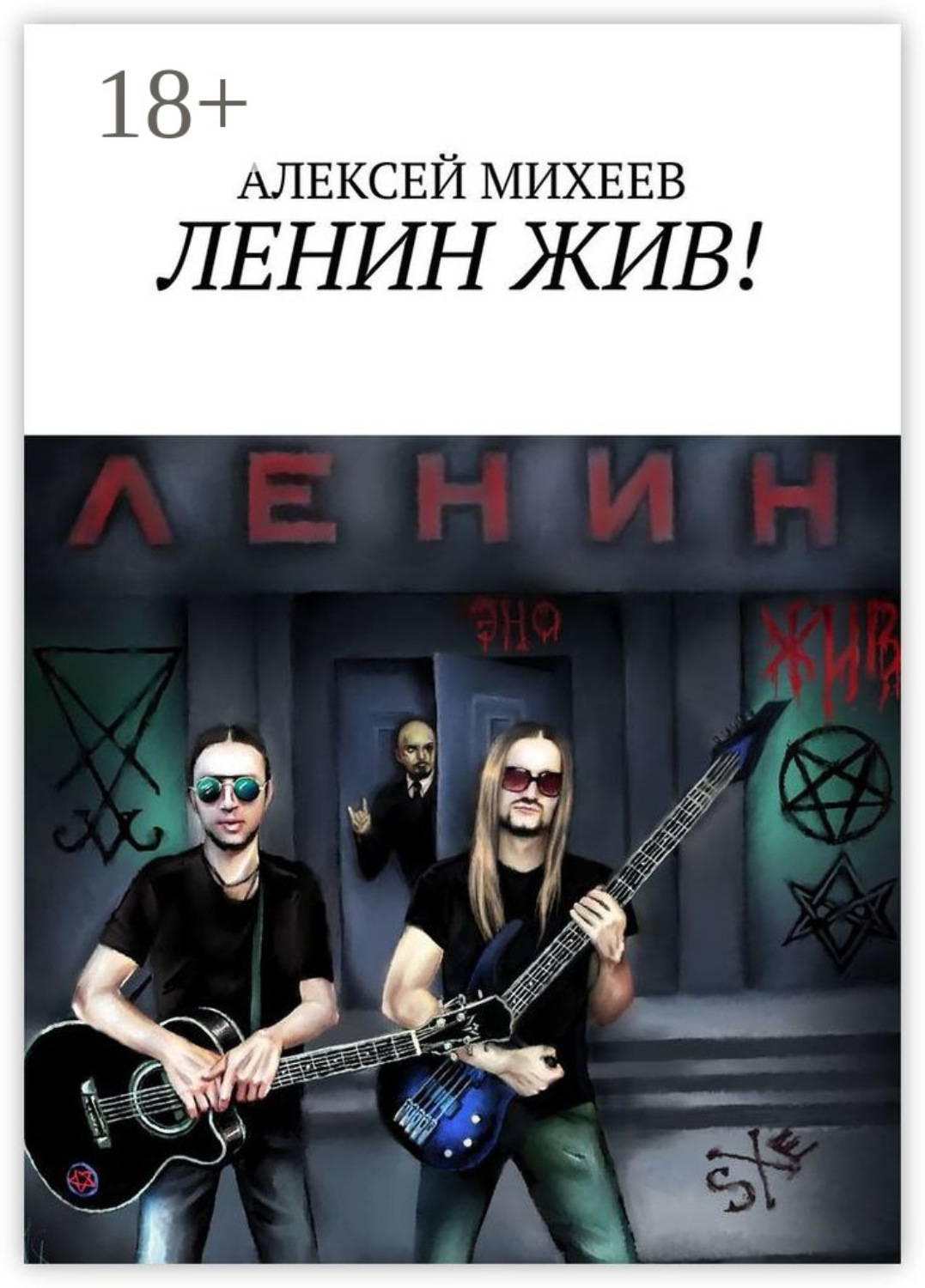 Обложка книги «ЛЕНИН ЖИВ!»