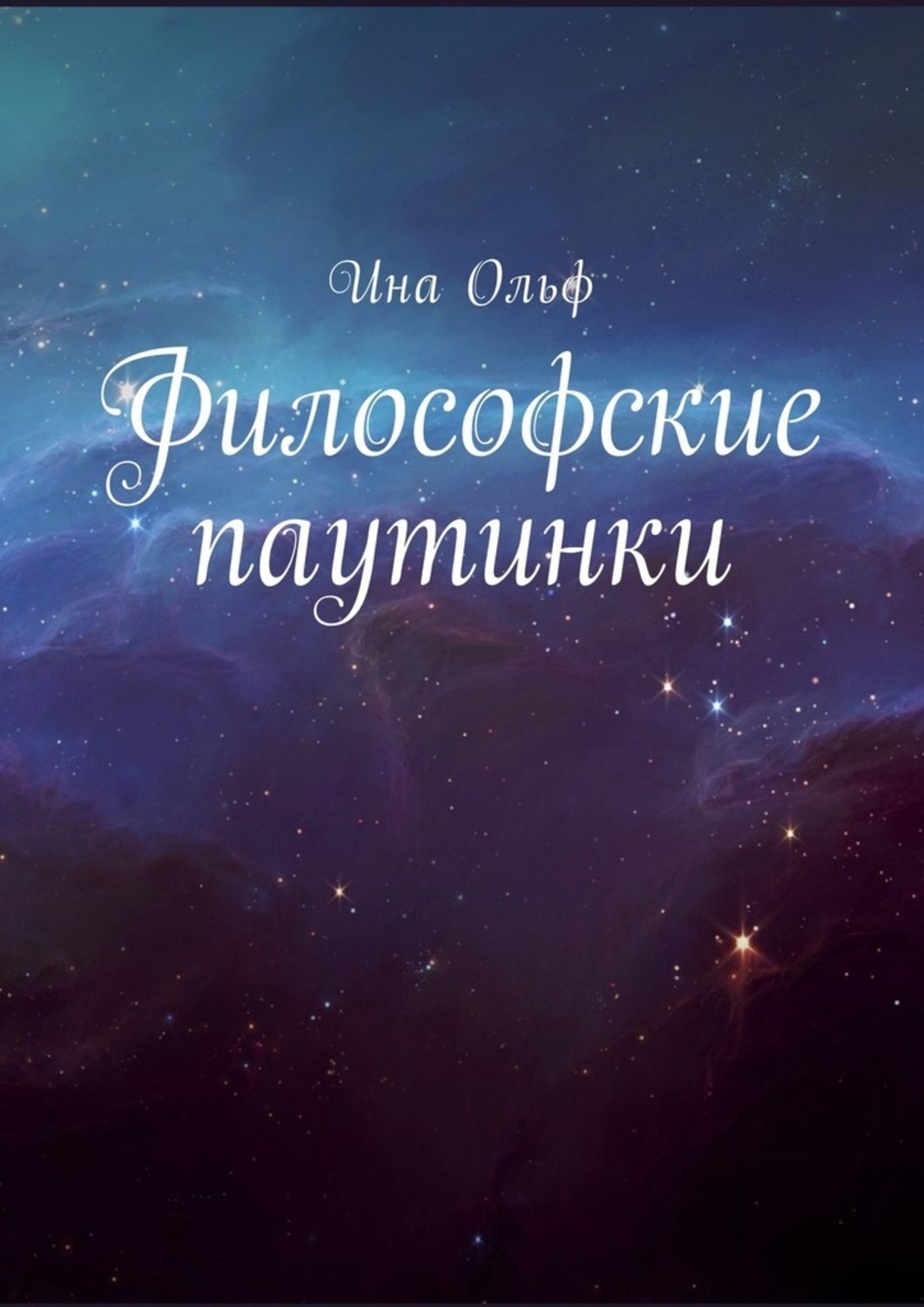 Обложка книги «Философские паутинки»
