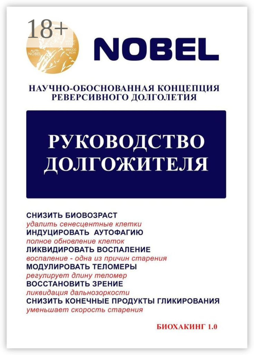 Обложка книги «Руководство долгожителя. Научно-обоснованная концепция реверсивного долголетия»
