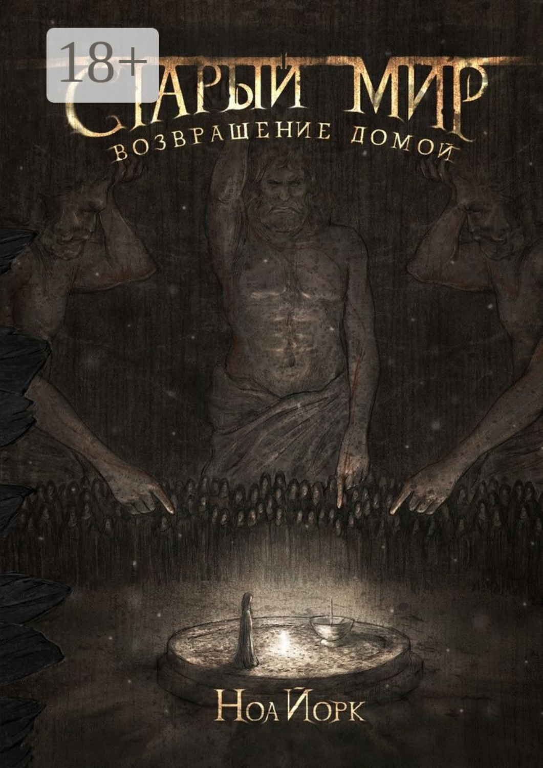 Обложка книги «Старый мир. Возвращение домой»