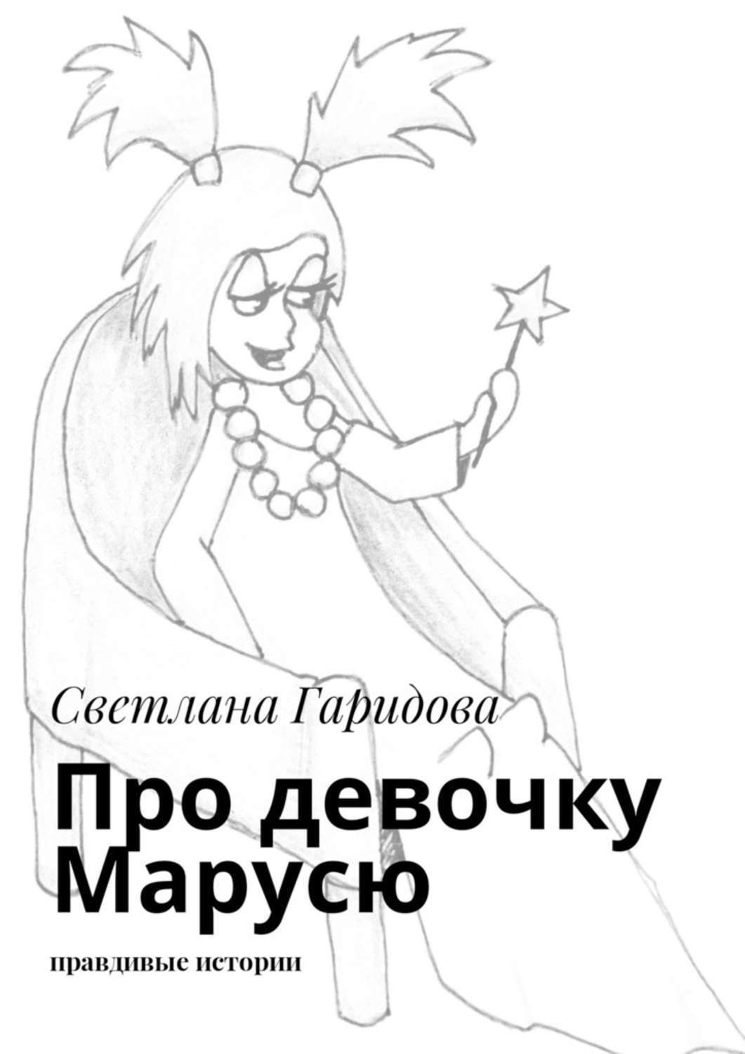 Обложка книги «Про девочку Марусю. Правдивые истории»