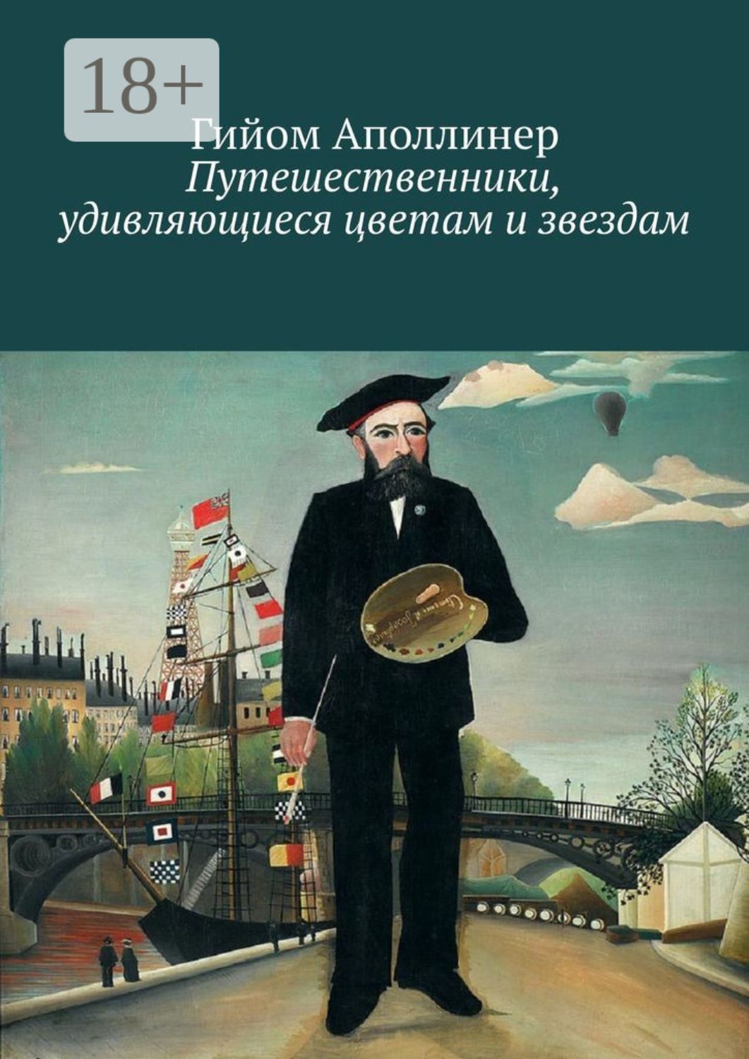 Обложка книги «Путешественники, удивляющиеся цветам и звездам»