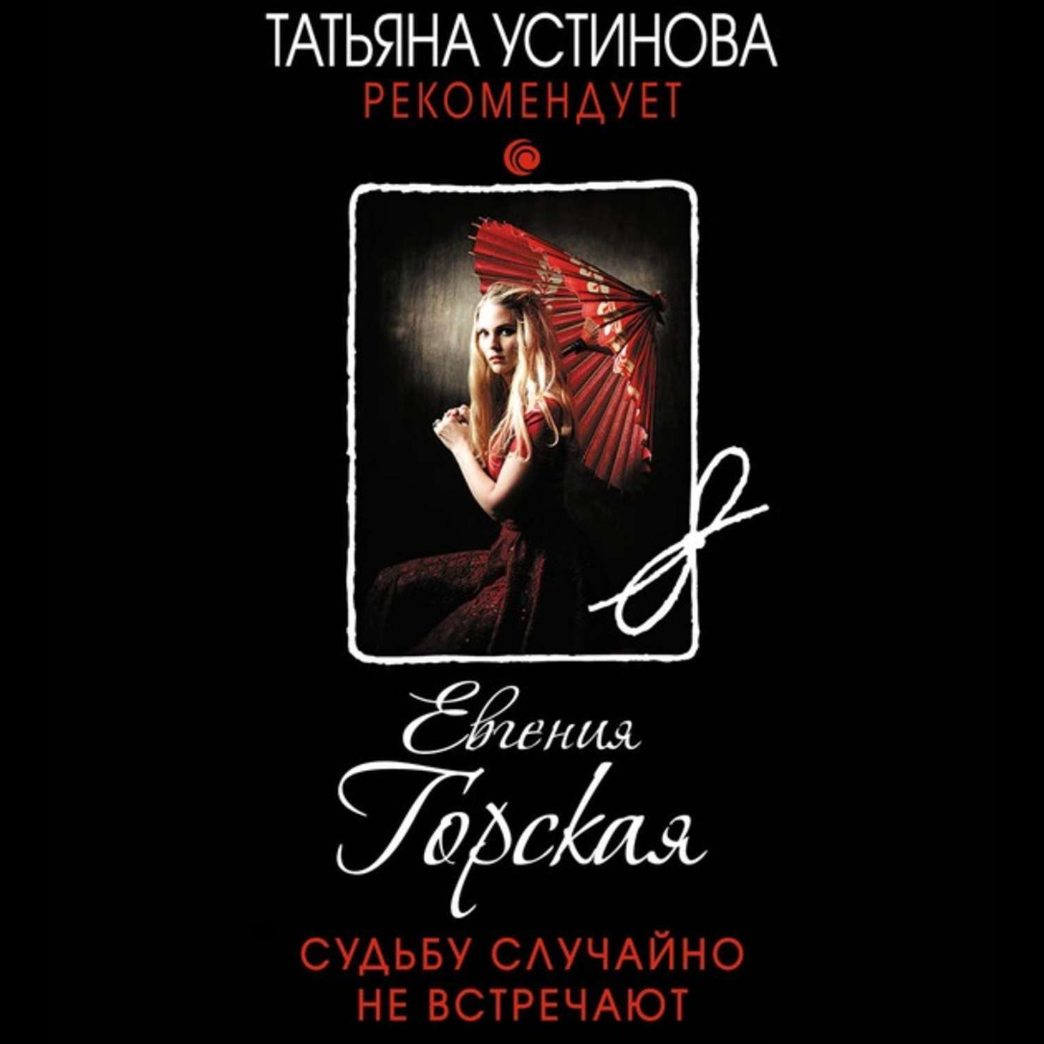 Обложка книги «Судьбу случайно не встречают»