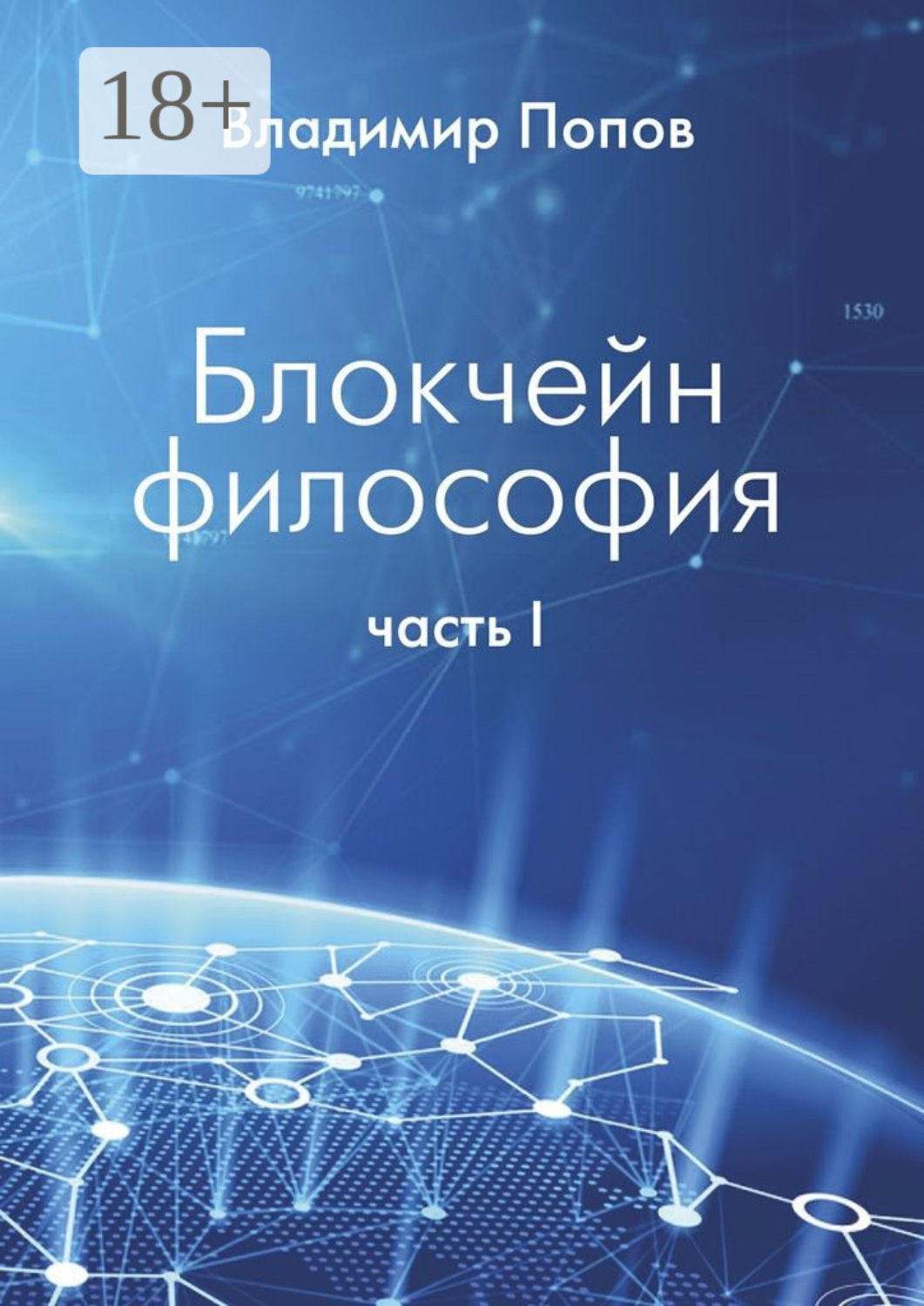 Обложка книги «Блокчейн философия. Часть I»