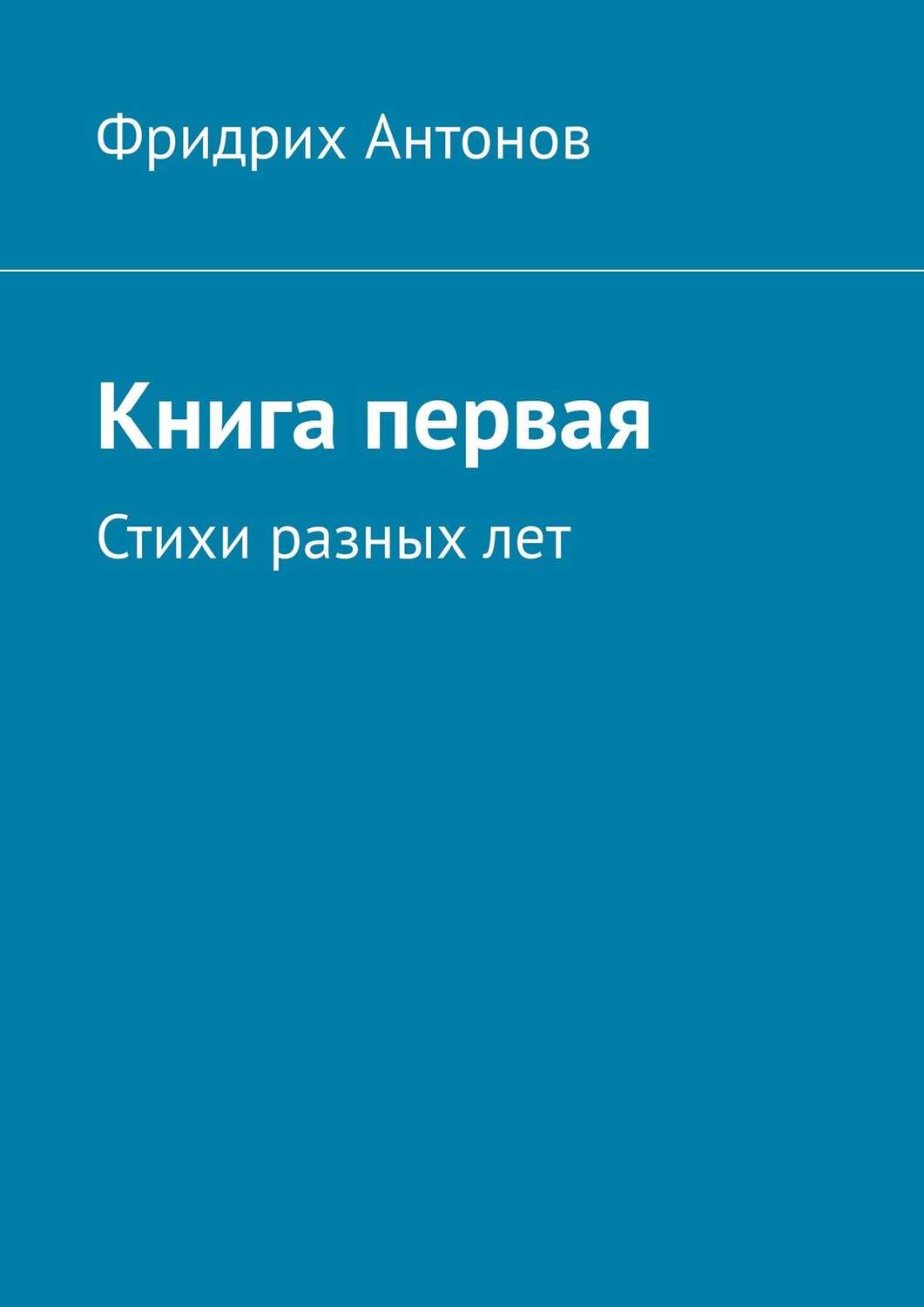 Обложка книги «Книга первая. Стихи разных лет»