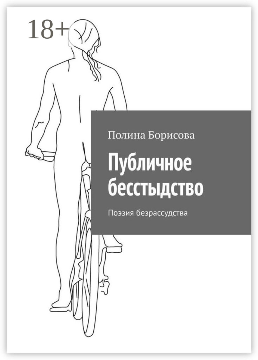 Обложка книги «Публичное бесстыдство. Поэзия безрассудства»