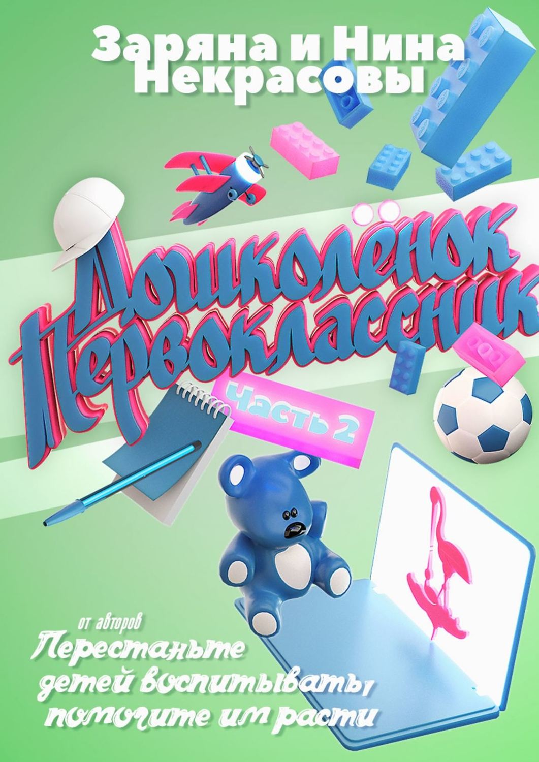 Обложка книги «Дошколёнок. Первоклассник. Часть 2»