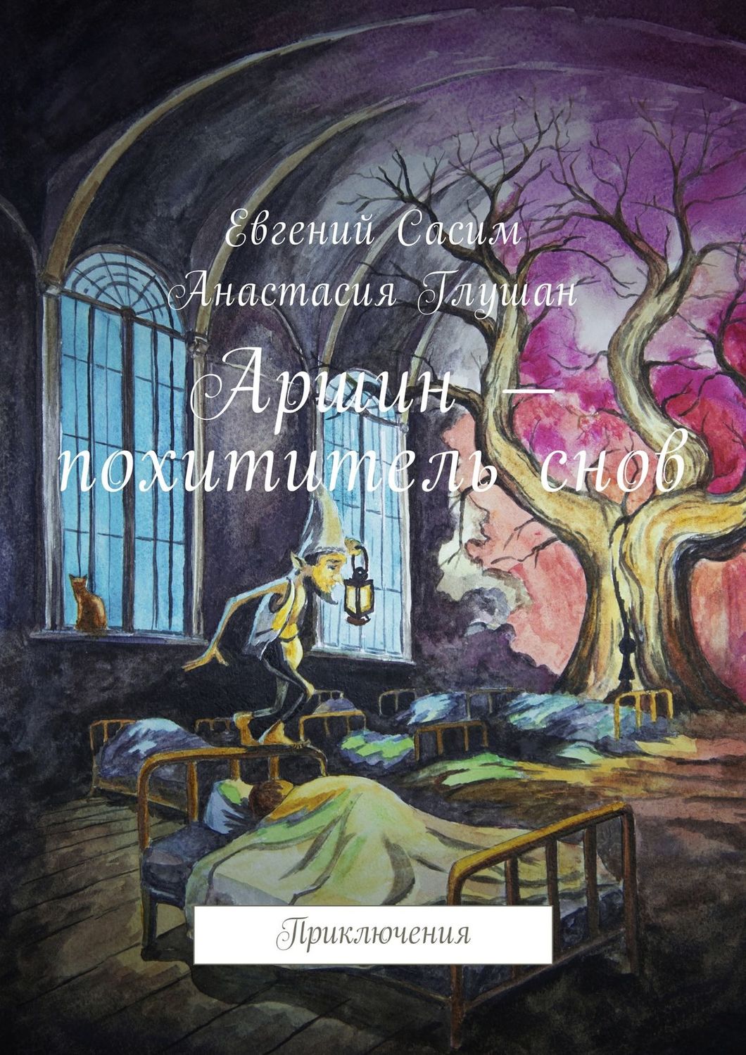 Обложка книги «Аршин – похититель снов. Приключения»