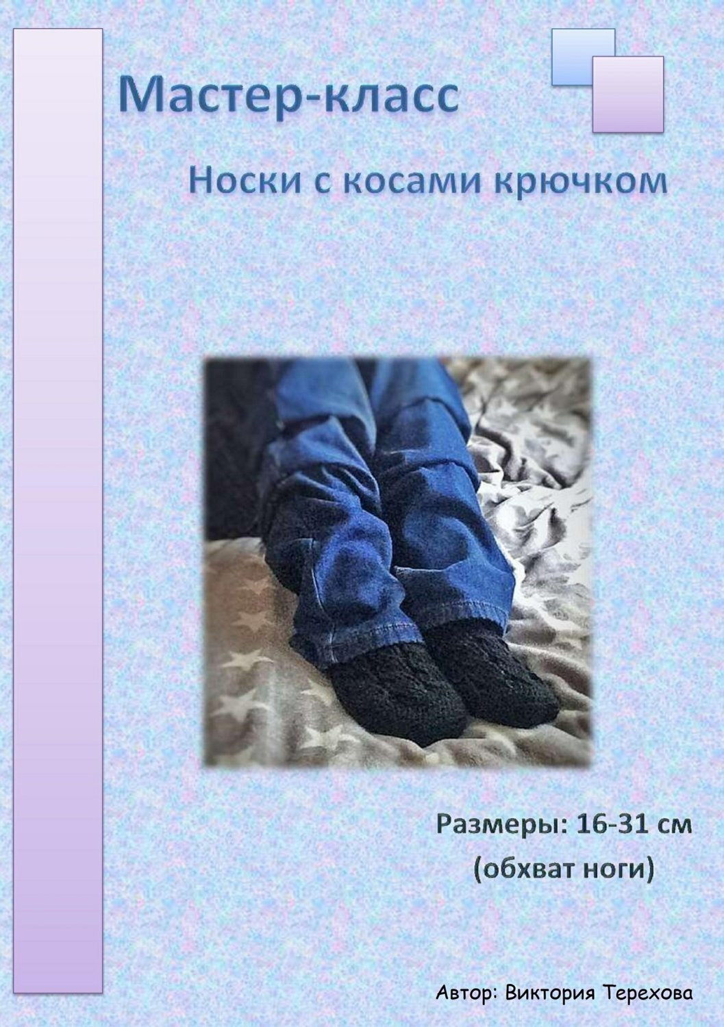Обложка книги «Мастер-класс: Носки с косами крючком»
