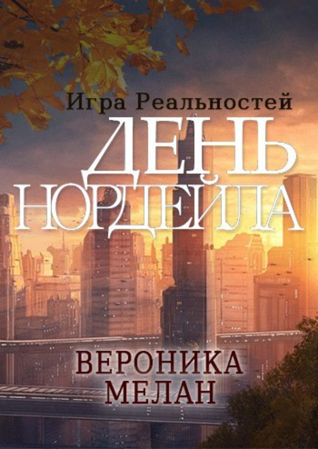 Обложка книги «День Нордейла»