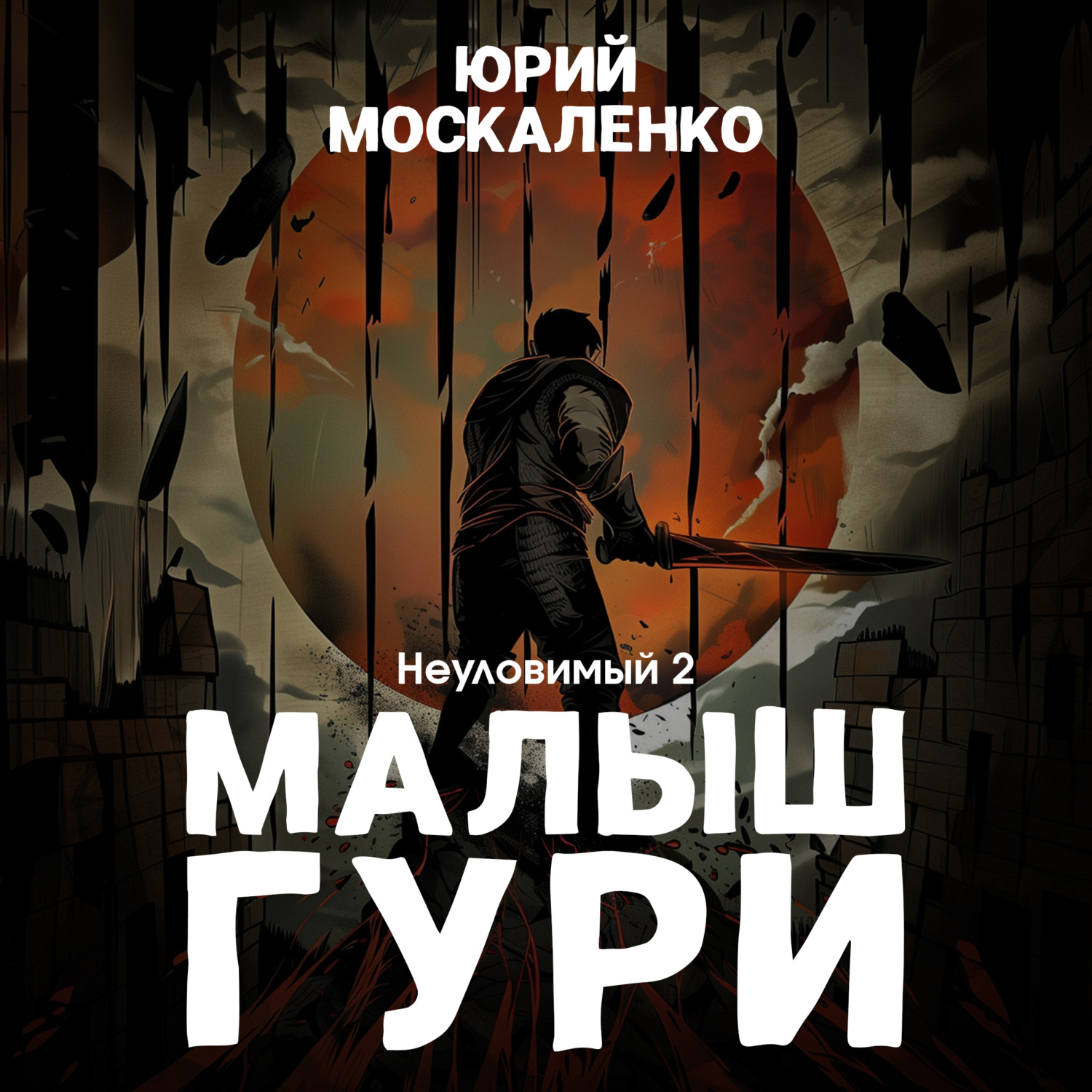 Обложка книги «Малыш Гури. Книга пятая. Часть вторая. Неуловимый»